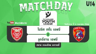 🔴⚽️ Live : FA Thailand Youth League 2022/23 รุ่นอายุ 14 ปี Phase 2