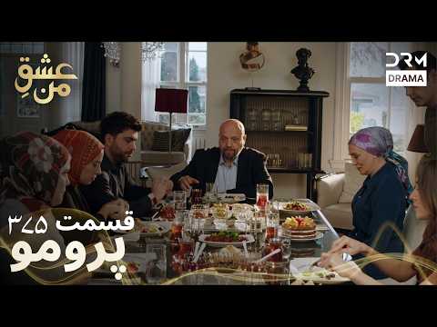 عشقِ من – Ishq-e-Man | تمام رازهای قسمت 375 فاش شد! | تیزر رسمی فصل ۴ | دوبله فارسی | UK2I