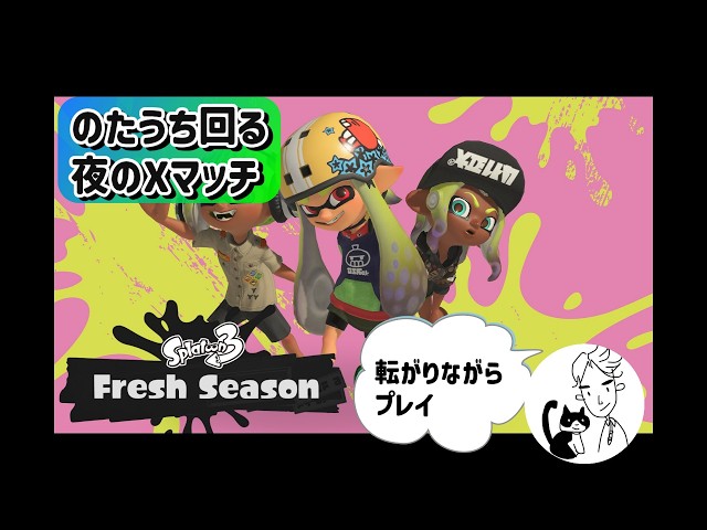 初見さん超歓迎】のたうち回る夜のXマッチ🪰🪰 【XP2700↑/ Splatoon3