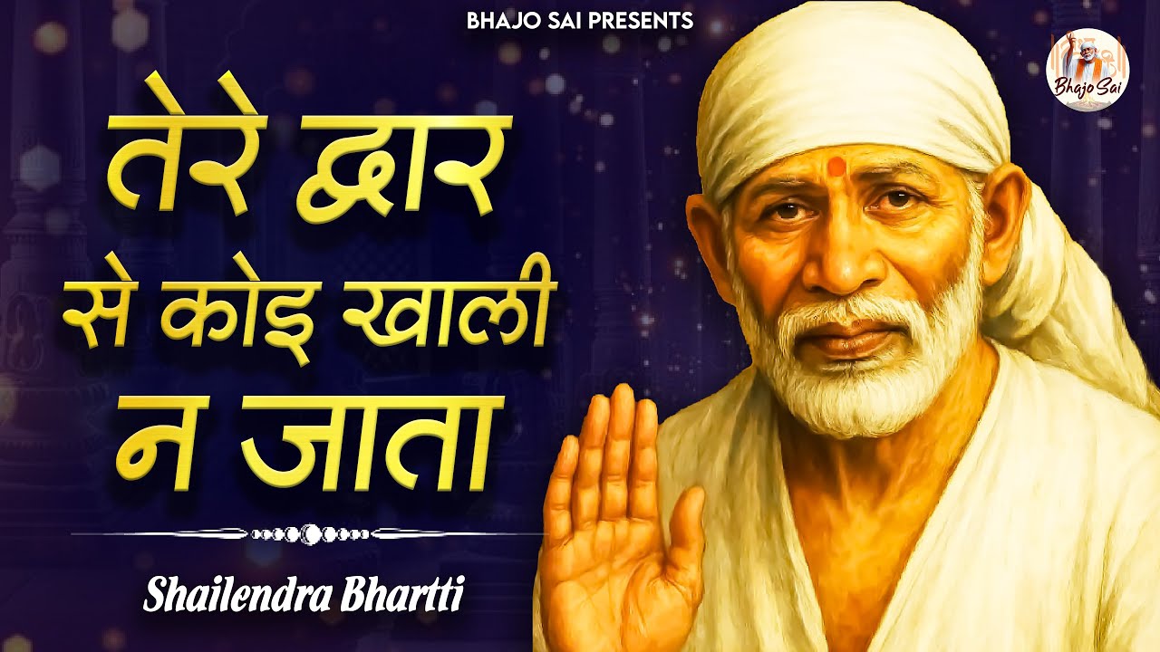 तेरे द्वार से कोई खाली न जाता | Shailendra Bhartti | Sai Bhajan | Sai Baba Song | Shirdi Sai Bhajan