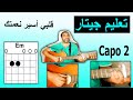 تعليم جيتار كوردات ترنيمة قلبي أسير نعمتك 