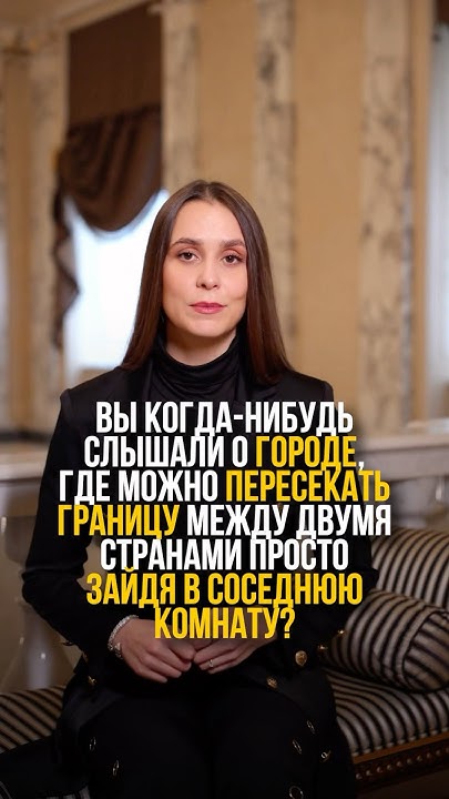 Город, где можно пересечь границу между двумя странами! #путешествия # ...