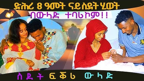 ብውሉድ ተባሪኮም😱😱 ድሕሪ 8 + ዓመት ናይ ስደት ፍቅሪ❣️ መርዓና ኣብ ቀረባ 👨‍👩‍👧 Love story Hagos &meri💥Gz Habesha media 