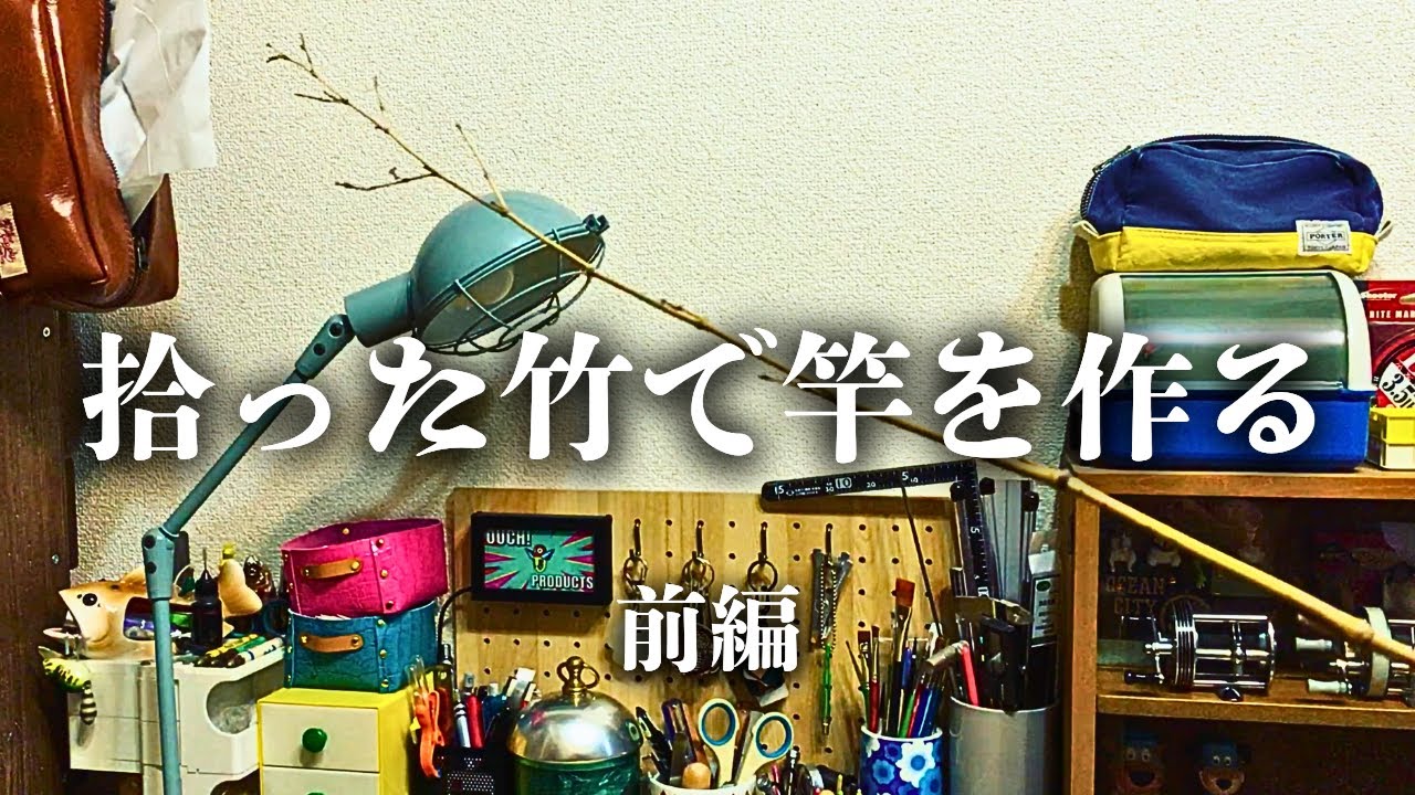 【竹竿を自作】多摩川の河川敷で拾った竹で釣り竿を作る！前編【釣り道具づくり#48】