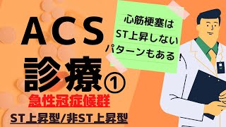 【急性冠症候群】ACS診療① ACSをマスターする。