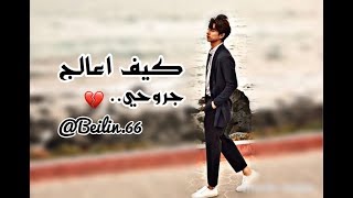 كيف اعالج جروحي💔|بحة صوت|2018|رايكم🙏🏻