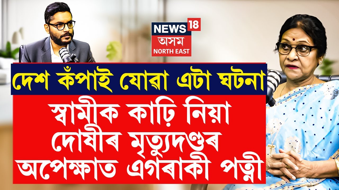 স্বামীৰ হত্যাকাৰীৰ মৃত্যুদণ্ডৰ অপেক্ষাত ৰৈ থকা ডা৹ দেৱেন দত্তৰ পত্নী অপৰাজিতা দত্তৰ অনন্য কাহিনী