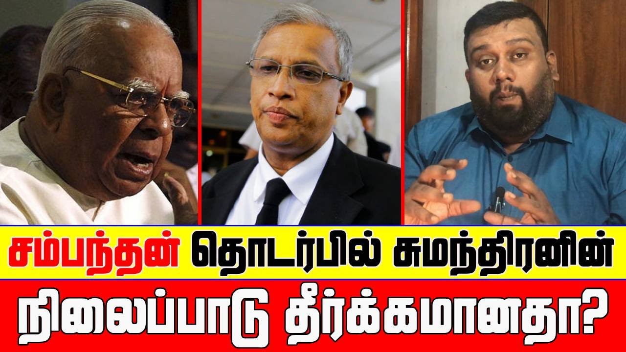 சம்பந்தன் தொடர்பில் சுமந்திரனின் நிலைப்பாடு தீர்க்கமானதா? | TNA | M.A