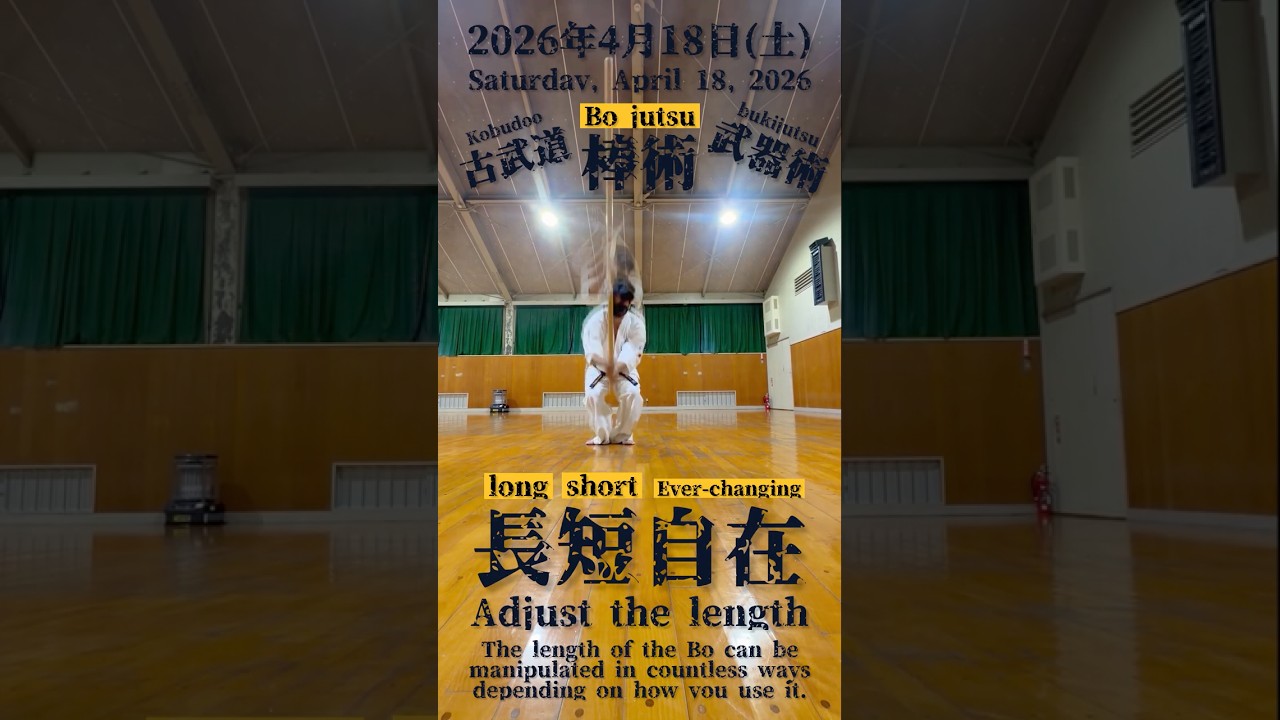 古武道/武器術】☆棒術/六尺棒 ☆【長短変幻自在】2026年4月18日(土