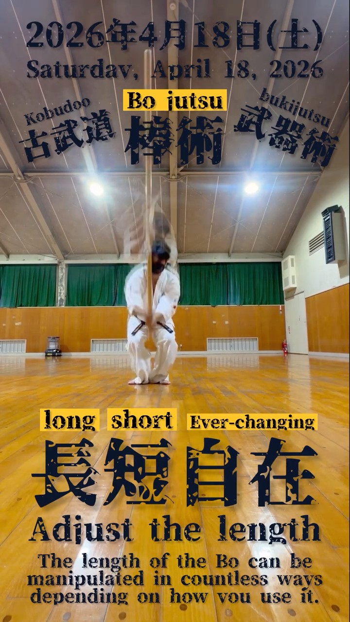 古武道/武器術】☆棒術/六尺棒 ☆【長短変幻自在】2026年4月18日(土