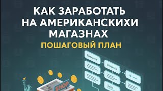 Как начать зарабатывать На Американских магазинах. Пошаговый план