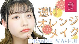 ジューシーでピュアっぽ♡透けオレンジメイク もけみん編♡MimiTV♡