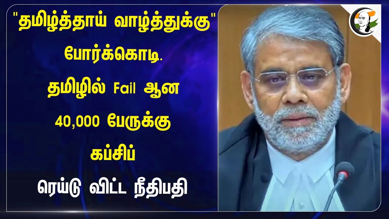 ⁣தமிழில் Fail ஆன 40,000 பேருக்கு கப்சிப்..ரெய்டு விட்ட நீதிபதி | TVK | CM Vijay | DMK | MK Stalin