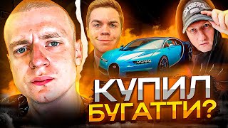 МЕЛЛСТРОЙ КУПИЛ БУГАТТИ! ВСЕХ PAЗВЁЛ? / DK КУПИЛ АРТЁМА ГРАФА / 1N3Y \