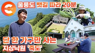 딱 한 가구만 사는 낙원의 섬🏝 아빠가 된 그 때 그 총각이 죽도에서 사는 법ㅣ죽도의 유일한 주민ㅣ#한국기행