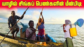 யாழில் 80 லட்சம் ஏமாற்றிய..😡 | இந்த பெண்களை பாருங்கள் | Jaffna Women's Fishing 🎣| Sri Lanka