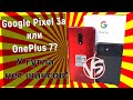 Google Pixel 3a vs OnePlus 7, кто же из них эталон?