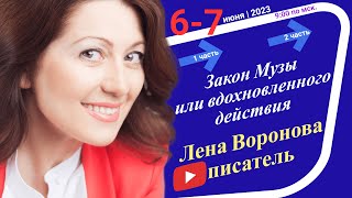 21/2 - Закон ‏Музы или вдохновлённого действия/7 июня ‎2023/Школа ‎Уроки ‎Ангелов/Лена ‎Воронова