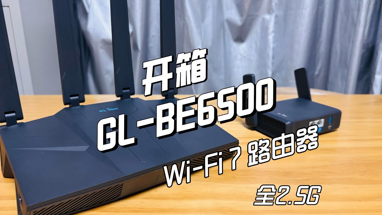 GL-BE6500(GL.iNet Flint 3e) 全2.5G Wi-Fi 7 路由器开箱体验和DIY技巧分享