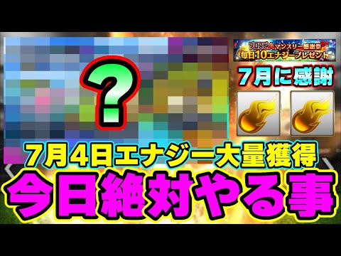 今日絶対にやるべき事!明日エナジー大量獲得できます。マンスリー感謝祭7月キャンペーン発表!10エナジー毎日無料配布 合計で70エナジー獲得!KONAMIさんに感謝【プロスピA】