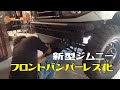 新型ジムニーのフロントバンパーをレス化してみました