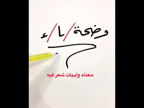 معنى اسم وضحة وأبيات شعر فيه