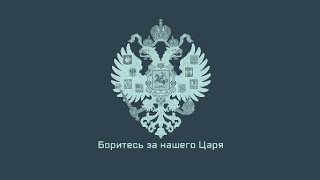 TNO - Russian 2WRW Patriotic Song ( Mikhail II ) - Arise,ye Russians!