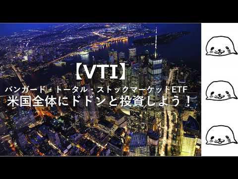 【VTI】バンガード・トータル・ストックマーケットETF米国全体にドドンと投資しよう！