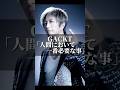 GACKT「人間において一番必要な事」 #名言 #心の哲学 #人間心理 #社長 #いい言葉 #名言集 #心に刺さる #成果を出す #恋愛 #カップル #gackt #成功 #努力 #人間関係