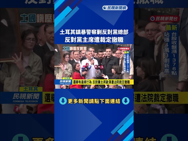 土耳其鎮暴警察剿反對黨總部 反對黨主席遭裁定撤職－民視新聞