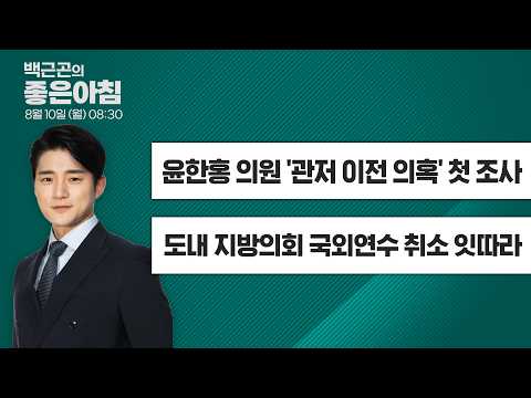 [8월10일LIVE] 백근곤의 좋은아침 l 윤한홍 의원 '관저 이전 의혹' 첫 조사 , 도내 지방의회 국외연수 취소 잇따라   #종합특검 #국외연수 #좋은아침 #MBC경남