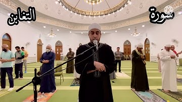 سورة التغابن من صلاة القيام رمضان عام ١٤٤٣هـ