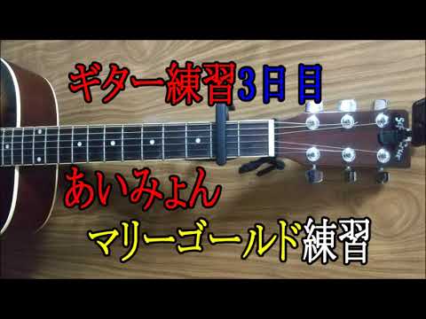 ギター初心者　練習3日目　あいみょんのマリーゴールドを練習する