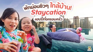 เปลี่ยนบรรยากาศ พักผ่อนใกล้บ้าน staycation สุดชิล  | Little Monster