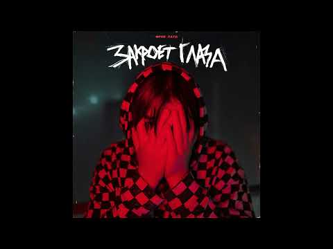 ФРИК ПАТИ - ЗАКРОЕТ ГЛАЗА (Official Audio)