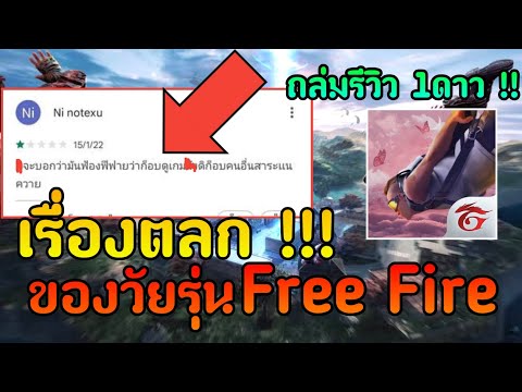 เรื่องตลกของวัยรุ่น Free Fire การศึกษาเป็นสิ่งสำคัญ !!