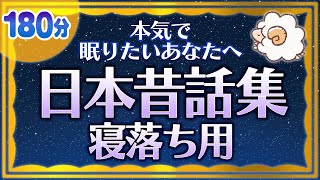 【本気で眠りたいあなたへの睡眠朗読】日本昔話集寝落ち用