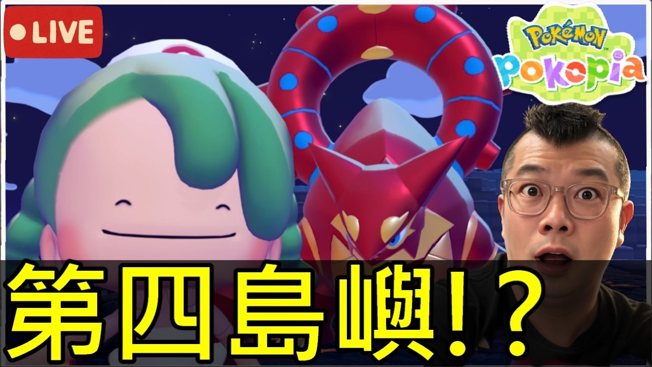 《寶可夢 Pokopia》🔥猜猜我遇到哪隻神獸…？前往第四島嶼，是水君還是雷公？