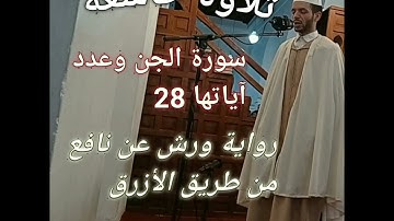 سورة الجن تلاوة خاشعة برواية ورش للقارئ عبد الفتاح المحجوبي