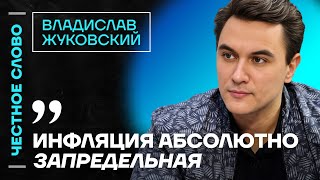 🎙 Честное слово с Владиславом Жуковским