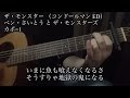 【ナクモ】 ザ・モンスター コンドールマン ED ベン・さいとう アコギ ギター 伴奏 カバー