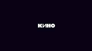 Кино - Муравейник