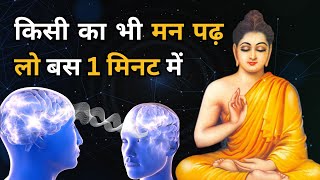 मन की बातें पढ़ने का रहस्य | Buddhist Story to Read minds  Bodhi Inspired