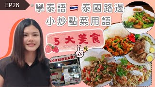 EP26學泰語🇹🇭泰國路邊小炒點菜用語5 大美食（學會自己點菜）เรียนจีนประโยคในการสั่งอาหาร