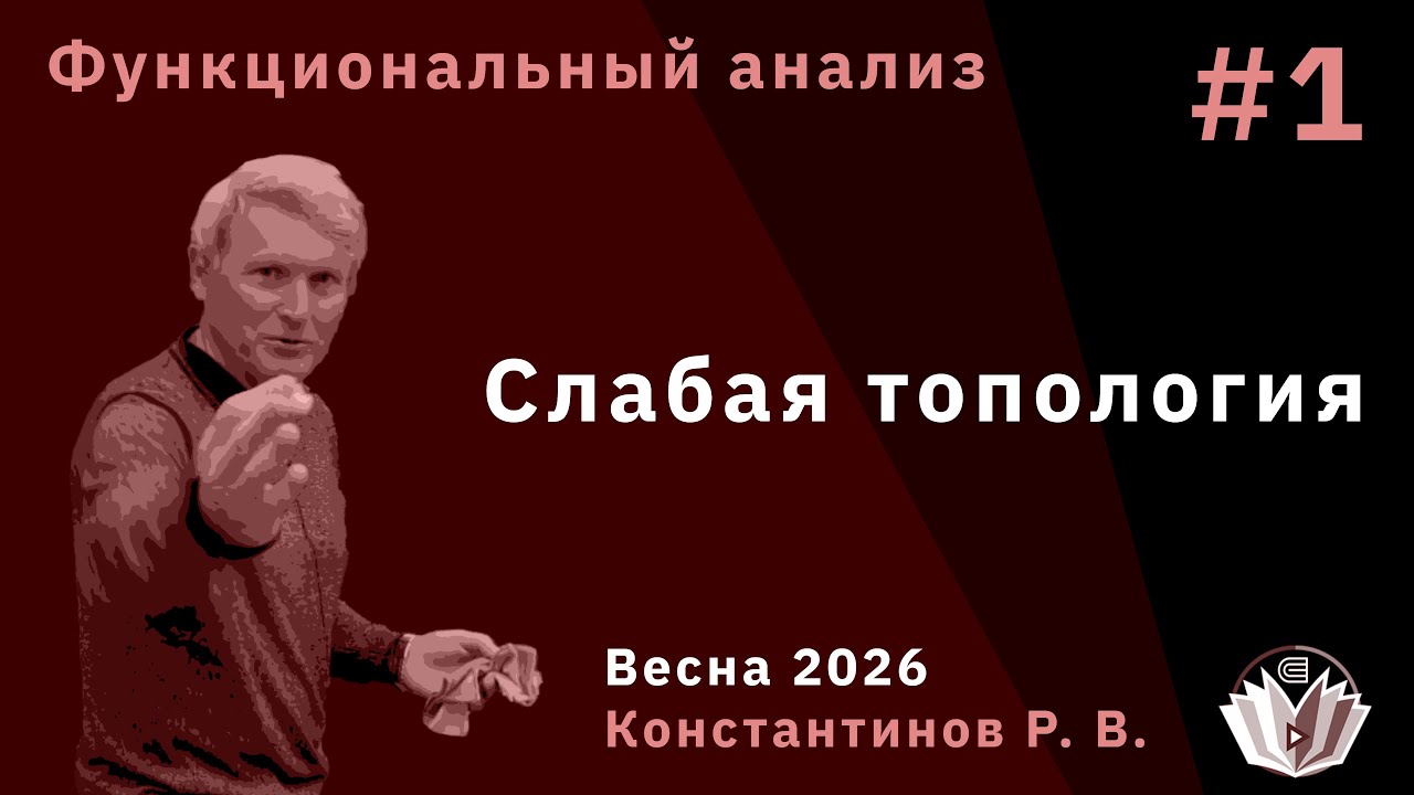 Функциональный анализ 1. Слабая топология