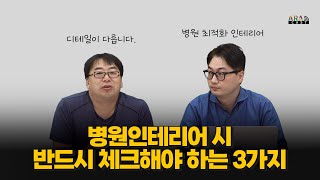 병원인테리어 시 반드시 체크해야 하는 3가지