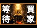 比特幣正等待買家 #BTC #ETH #山寨幣
