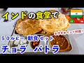 インドの食堂で、５０ルピー朝食 チョラバトラ！おすすめインド料理！
