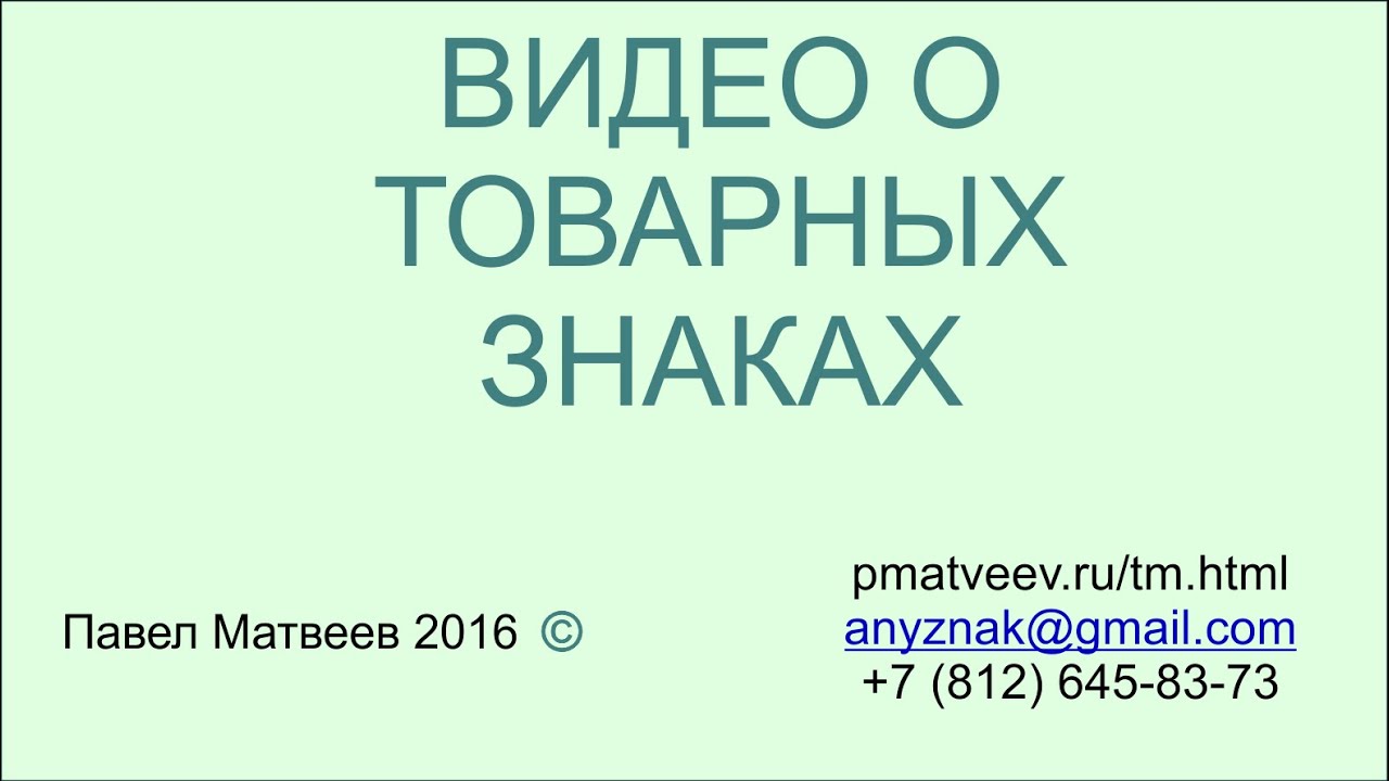 О регистрации товарных знаков - YouTube