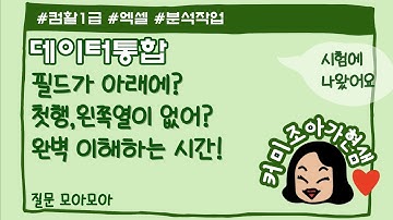 [컴활1급]엑셀_필드가 거꾸로 되어 있는 데이터 통합_입력되지 않은 데이터까지 통합_원본데이터연결시되돌리는 방법